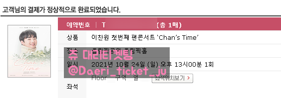 211001 이찬원 팬콘서트 'Chan's Time' 대리티켓팅 3매 성공 [인터파크]