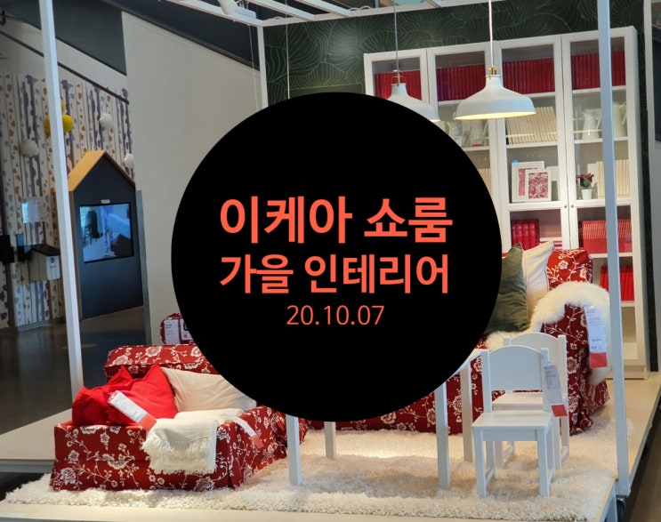  [인테리어]이케아 가을 쇼룸 구경하기-거실/주방(21.10.07)