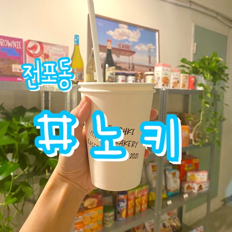 [서면 전포동 신상카페] 노키 커피&디저트/ 서면 스모어쿠키 맛집!!