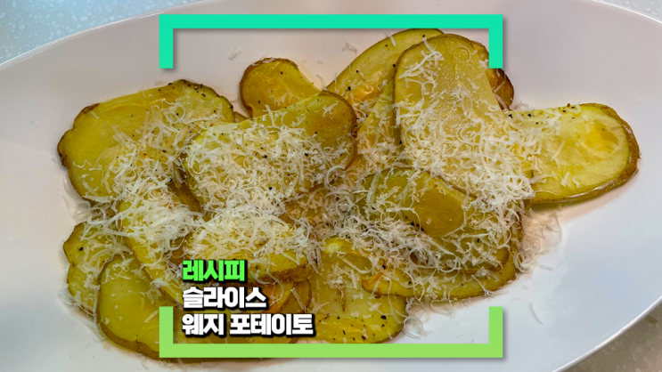 집에서 만드는 간단한 슬라이스 웨지 포테이토(feat. 오븐 구이 기능&에어프라이어) 집에서 만드는 간단한 슬라이스 웨지 포테이토(feat. 오븐 구이 기능&에어프라이어)