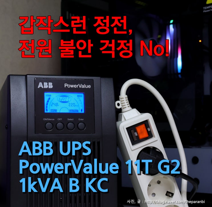  갑작스런 정전, 전원 불안 걱정 No! ABB 무정전 전원 장치 UPS PowerValue 11T G2 1kVA B KC