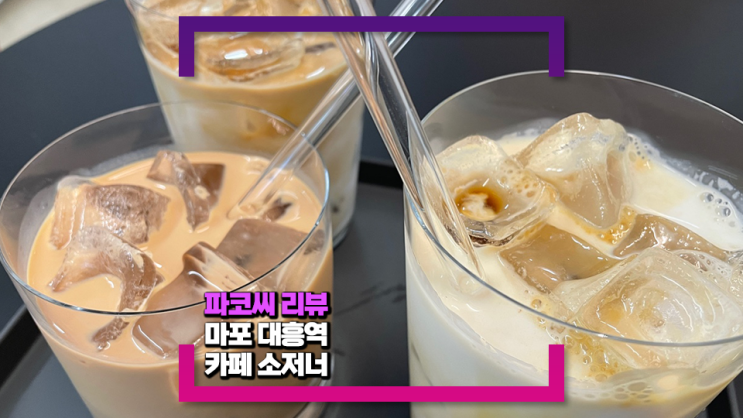 [마포/대흥역 맛집] 카페 소저너를 다녀왔어요! (feat. 마포에서 느끼는 성수 감성?)