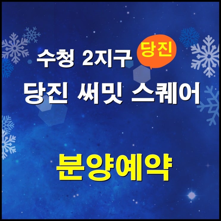  당진 써밋 스퀘어 상가 분양안내[수청2지구]