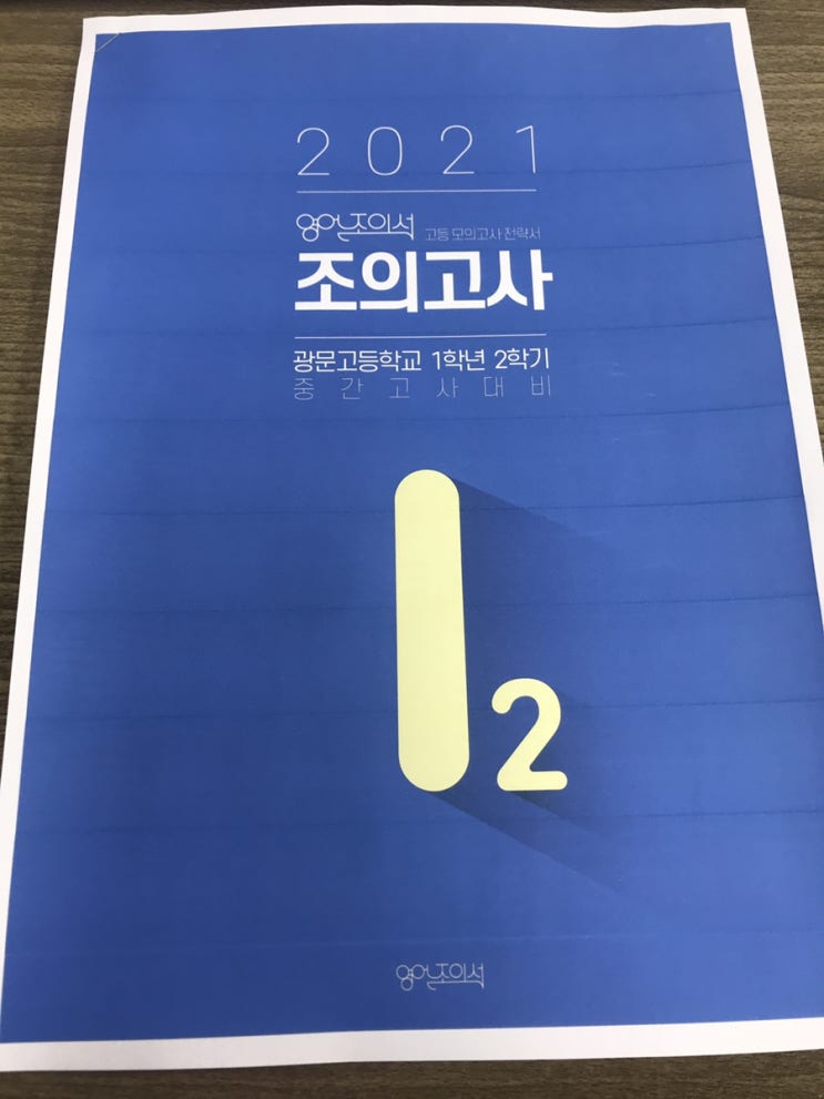  [광문고 영어] 2021년 광문고 1학년 2학기 중간고사 직전보충
