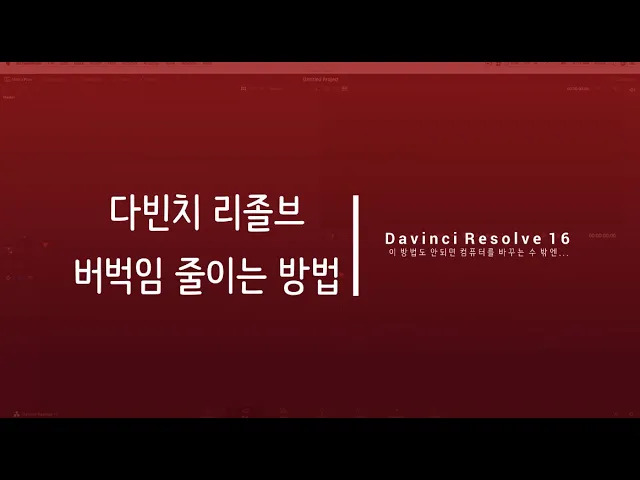  다빈치리졸브 16 버벅임 줄이는 방법 / 최적화 방법
