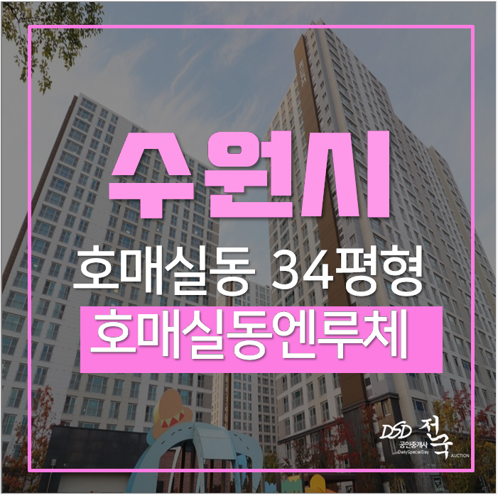 수원아파트경매 권선구 호매실동 호매실엔루체 34평 5억대 오목천역 수원역