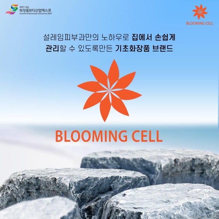  집에서 손쉽게 관리할 수 있도록 만든 기초화장품 브랜드(주)지비글로벌의 블루밍 셀