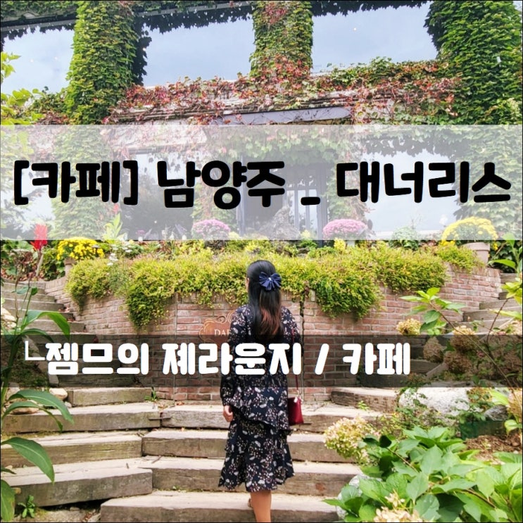  <남양주 카페 / 대너리스> 사진 찍기 좋은 북한강 카페