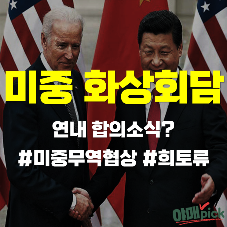 [증시이슈] 바이든-시진핑 연내화상회담 합의소식? #미중무역협상관련주