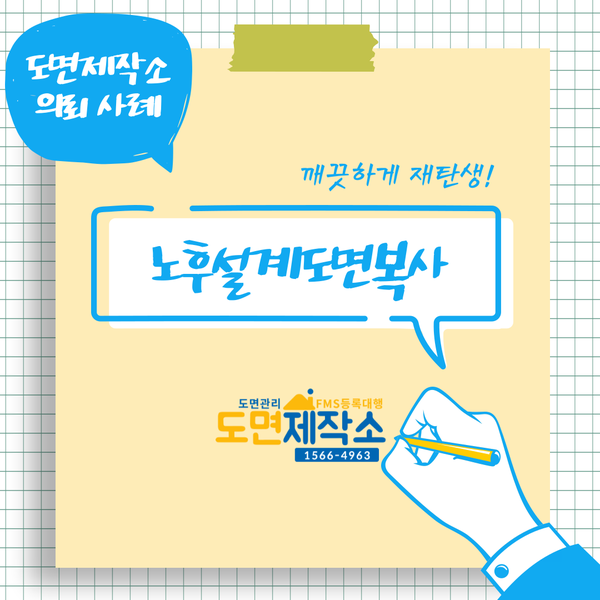 노후설계도면복사 실제 사례 알아보기