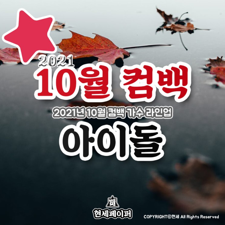 10월 컴백 아이돌 가수 라인업 (2021년 10월 뮤지션 트와이스, 세븐틴, 에스파, 안예은, 아이유, CL) 날짜, 일정 소개