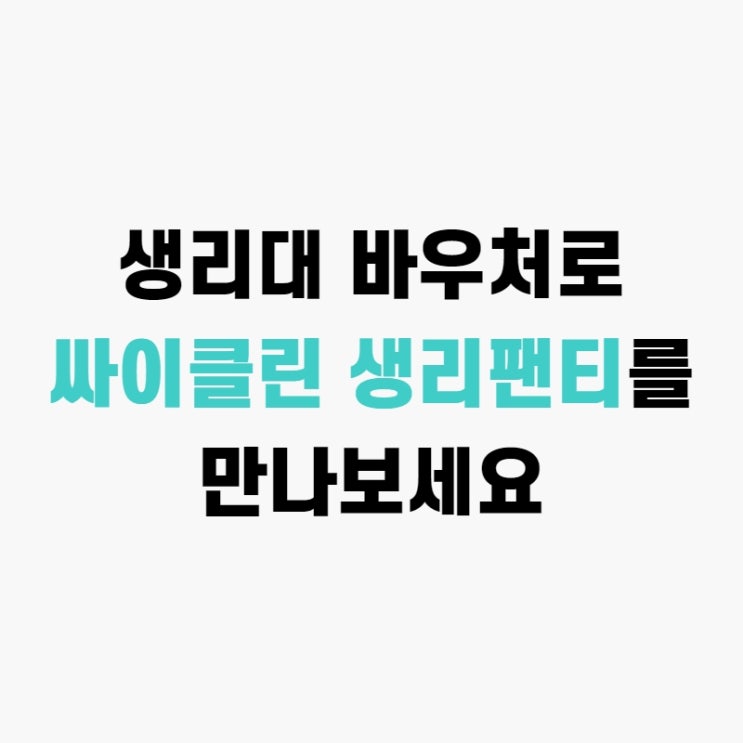  생리대 바우처로 싸이클린 생리팬티를 만나보세요