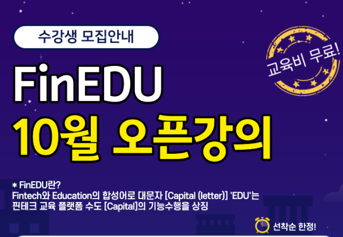  [종료][핀에듀] (수료증 취득 가능) 핀테크 전문교육 플랫폼 핀에듀 2021년 10월 수강생 모집(~ 순차적 과정 오픈 예정)