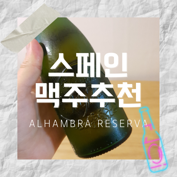  알콜노트::수상 경력이 화려한 스페인 맥주 알함브라 리제르바1925(Alhambra reserva)