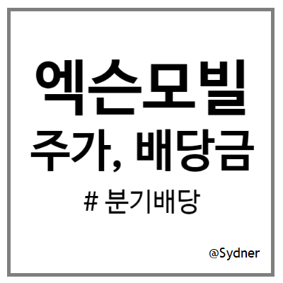 엑슨모빌(XOM) 주가, 배당금 기록 엑슨모빌(XOM) 주가, 배당금 기록
