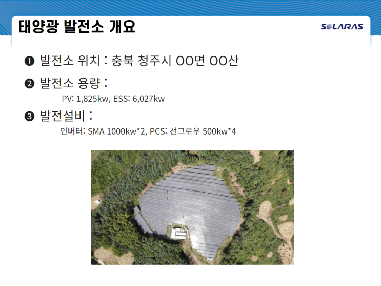  < 유지보수 - 실적 > 충북 청주 6Mw 태양광발전소 연계형 ESS 정밀점검, 운영 및 유지보수(O&M) 서비스