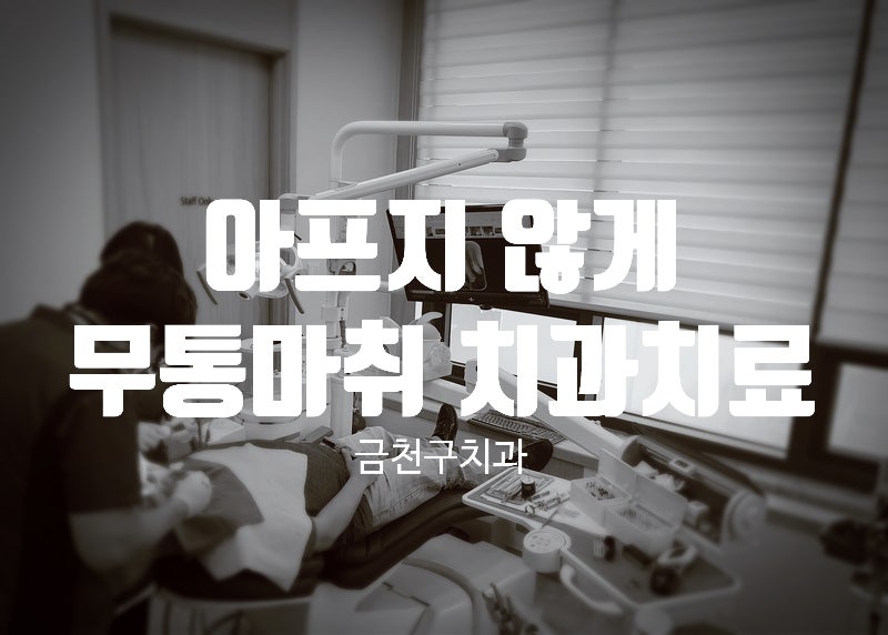 가산덜아픈치과 무통마취를 통한 치과치료 8