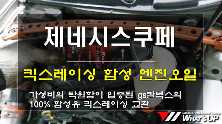  인천 WhatsUP/ 제네시스쿠페 3.8 킥스레이싱 100% 합성유 엔진오일 교환