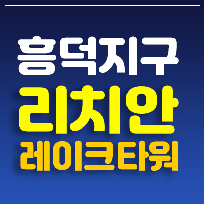 흥덕리치안레이크타워 섹션오피스(사무실)분양,매매 흥덕지구 정보.