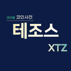  테조스 (XTZ)