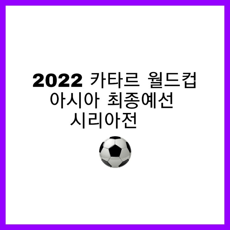 한국 축구 국가대표 시리아를 상대로 2-1 승리