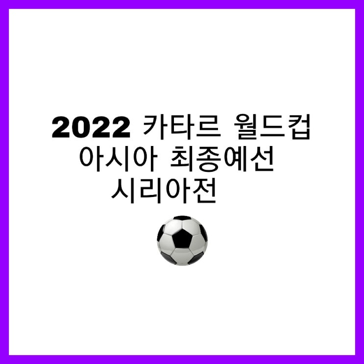  한국 축구 국가대표 시리아를 상대로 2-1 승리