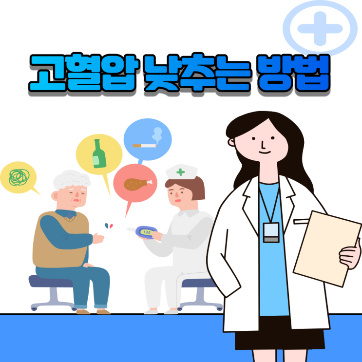  고혈압 낮추는 방법, 혈압 낮추는 법, 혈압계 고르는 법, 혈압 재는 법