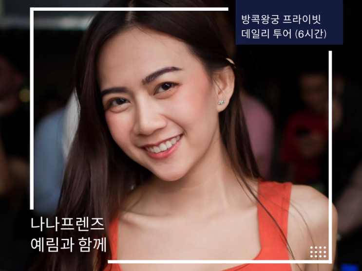  나나프렌즈 예림(한국어 초급, 영어 중급)의 방콕 왕궁 데일리 투어 [6시간]