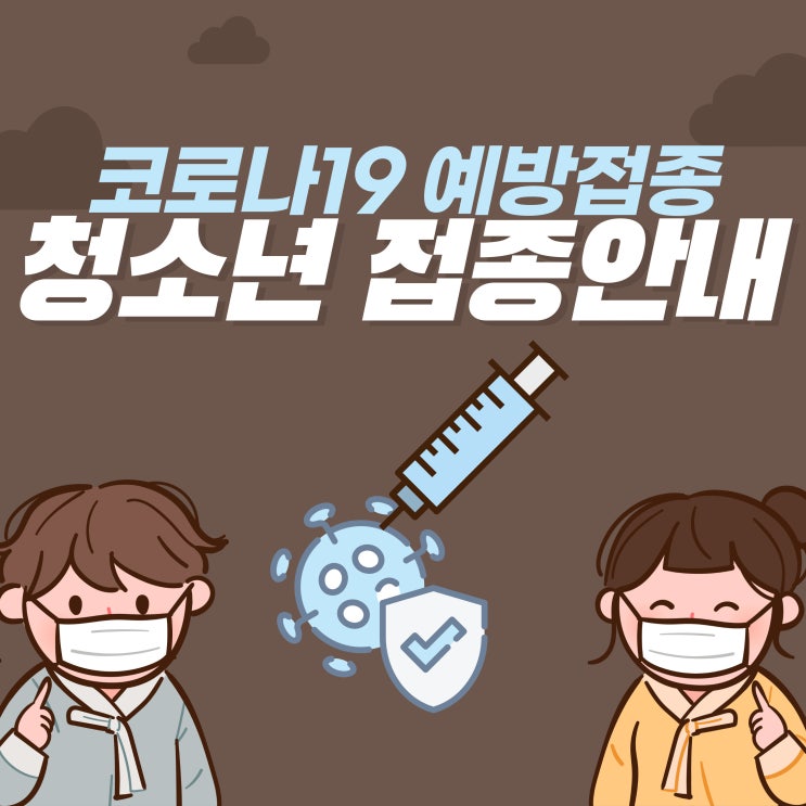  코로나19 예방접종 청소년 접종 안내
