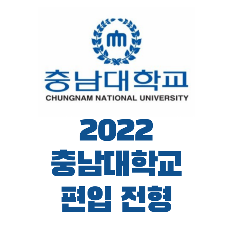 2022 충남대학교 편입 전형 발표![충남대 편입]