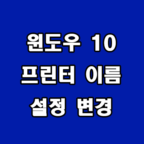  윈도우 10 프린터 이름 설정 변경
