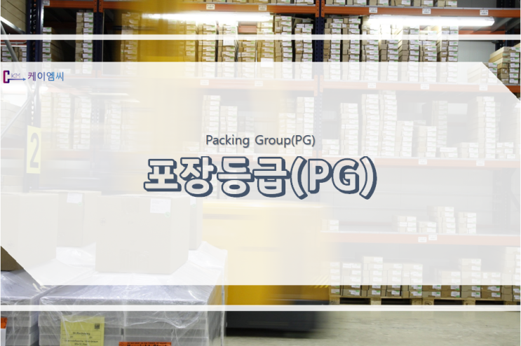 포장등급(Packing Group : PG) 포장등급(Packing Group : PG)