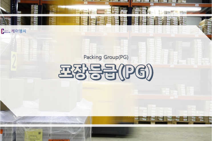 포장등급(Packing Group : PG)