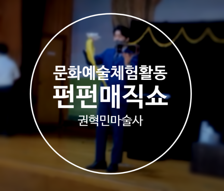  대구 마술공연 문화예술체험활동 학교로 찾아가는 펀펀매직쇼 인기 만점
