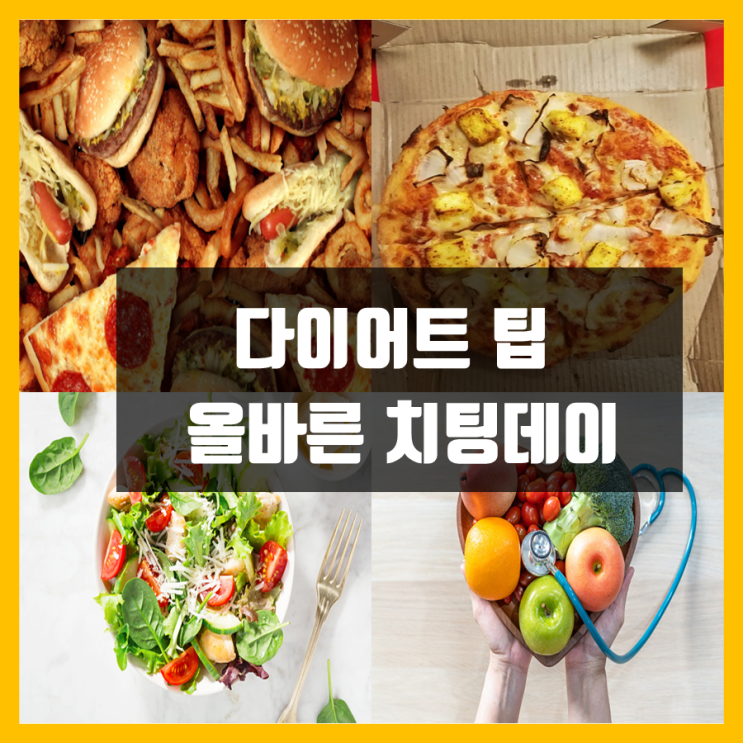  [다이어트 팁] 치팅데이라 쓰고 리피딩이라 읽는다(다이어트 중  올바른 치팅데이 활용법)