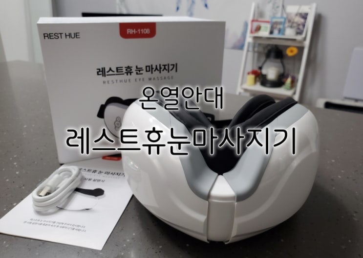 온열안대 레스트휴눈마사지기 하루 피로를 풀어요 온열안대 레스트휴눈마사지기 하루 피로를 풀어요