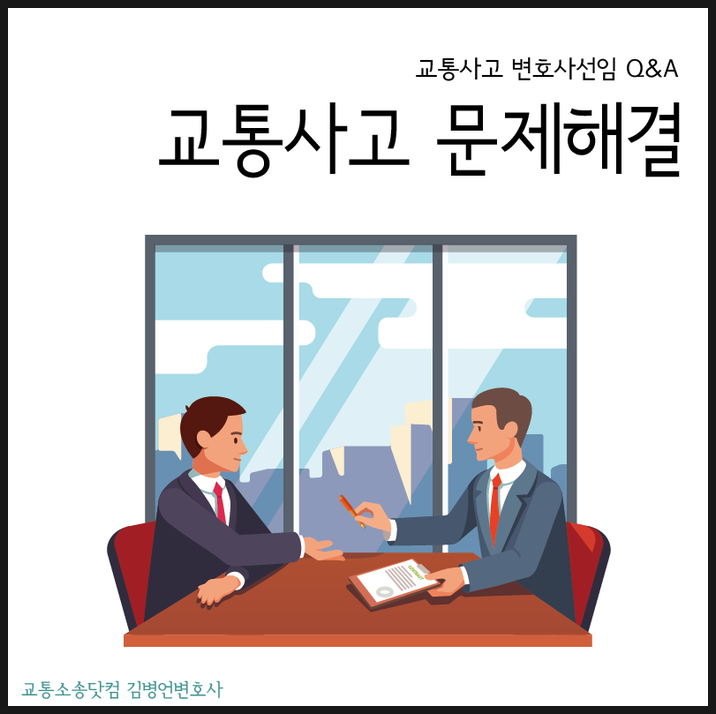교통사고 소송 변호사 비용 고민보다 먼저 해야 할 일은?