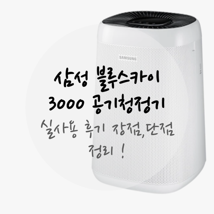 삼성 블루스카이 3000 실사용 후기와 장점,단점 정리!