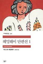  깨끗하고 밝은 곳...헤밍웨이 단편소설