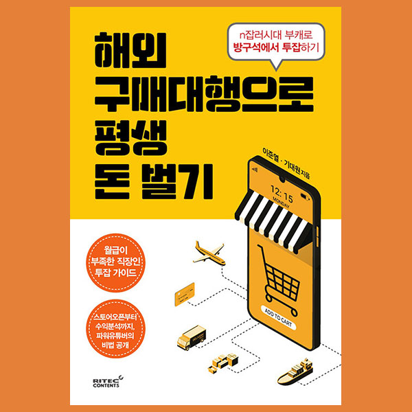  해외 구매대행으로 부업하기 책 '해외 구매대행으로 평생 돈벌기'