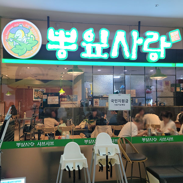  건대 샤브샤브 맛집, 뽕잎사랑 내돈내산 후기