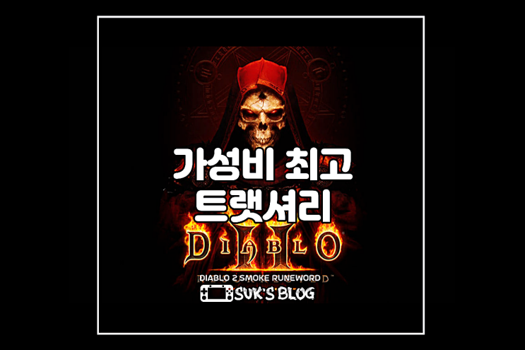  디아2 트랫셔리 배신 배반 룬워드 재료 (디아블로2)