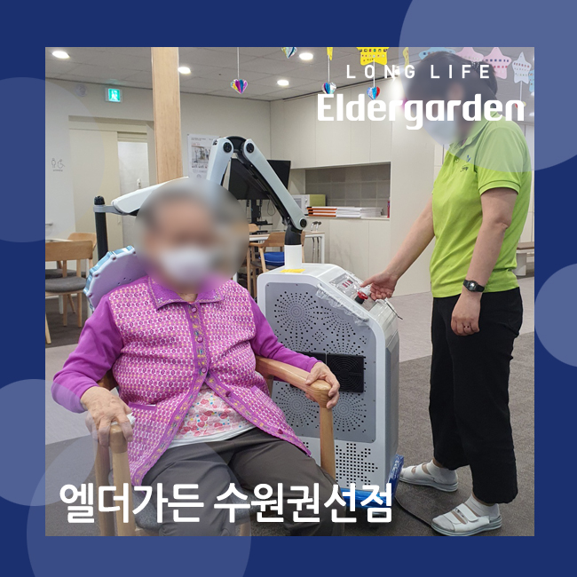  수원권선 데이케어센터 통증 완화 자기장 치료기 도입