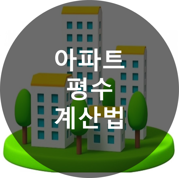  아파트 평수 계산법 알아보자!!