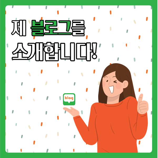  저의 블로그를 소개합니다!