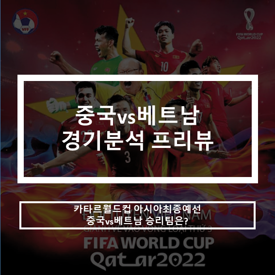 중국 vs 베트남 월드컵 아시아예선 경기분석 프리뷰