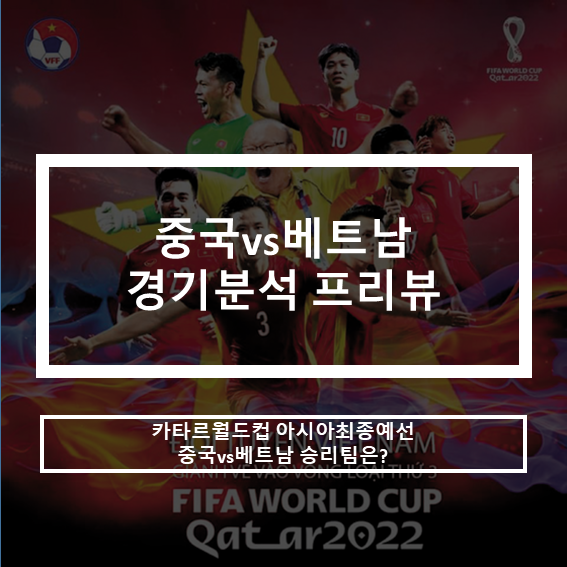 중국 vs 베트남 월드컵 아시아예선 경기분석 프리뷰