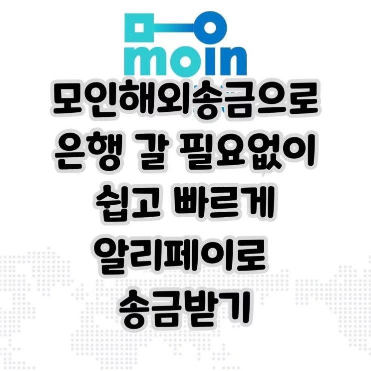  [모인 글로벌 프렌즈 9기] 중국에서도 쉽고 빠르고 안전한 모인 해외송금 이용후기! (feat. Alipay)