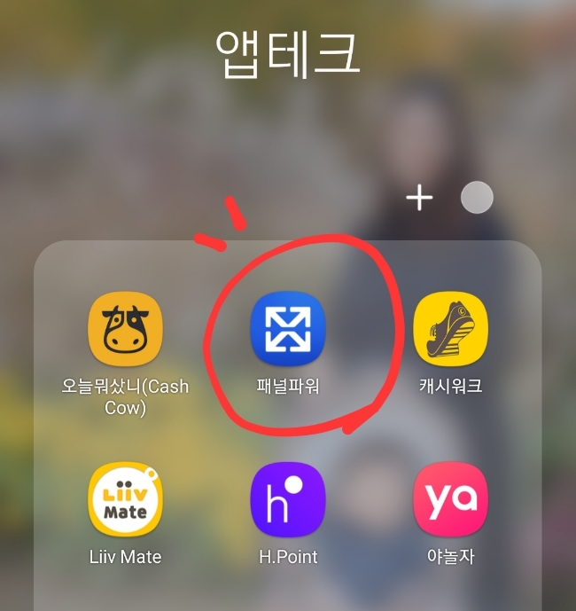 앱테크/ 엠브레인 패널파워로 함께 해요! (추천인 아이디, 앱테크 꿀팁! ) 앱테크/ 엠브레인 패널파워로 함께 해요! (추천인 아이디, 앱테크 꿀팁! )