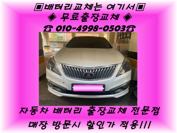  구운동배터리 무료출장교체 그랜져HG밧데리_GB80L